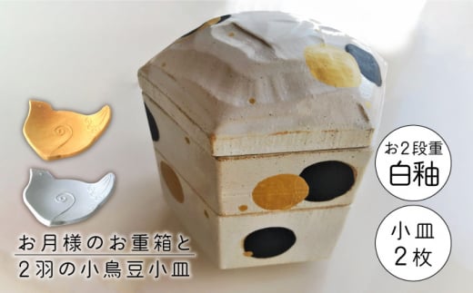 【美濃焼】お月様のお重箱 白釉と2羽の小鳥 豆小皿【buzan 武山窯】食器 重箱 プレート [MBA051]