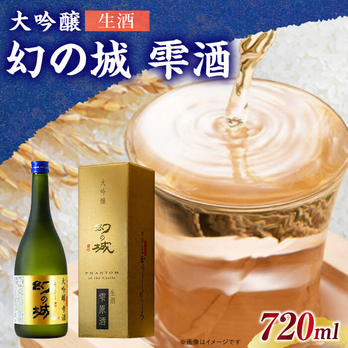 【ふるさと納税】幻の城 大吟醸 雫酒（生酒）720ml / 大吟醸 生酒 雫酒 原酒 日本酒 幻の城 地酒 銘酒 清酒 高級酒 大吟醸酒 アルコール 20歳 山田錦 冷酒 醸造 老舗お取り寄せ 贈答 ギフト お祝い 人気 おすすめ 岐阜県産 恵那市産 岐阜県 / 恵那市 / 岩村醸造 [AUAK015]