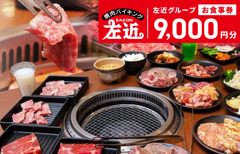 【スピード発送】左近（さこん）グループ　お食事券【大阪 泉佐野 大阪府 泉佐野市】