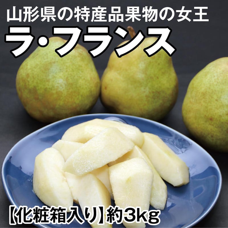 
            山形特産・果物の女王【西洋梨】ラ・フランス約3kg（7～9玉入り）化粧箱入 SA2712
          