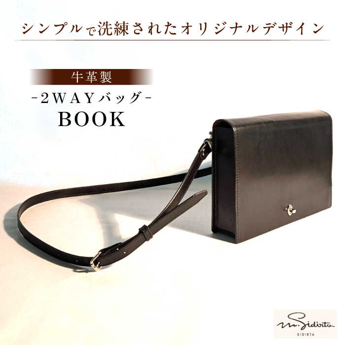 【ふるさと納税】「Book」という名のショルダーバッグ.クラッチバッグ 2WAY 作品 革 革製品 鞄 かばん バック バッグ クラッチ ショルダー 牛渋革 男女兼用 高級 上品 手作り レザー 天然素材 取り外し【M.シダータのアトリエ】[AKAV011]