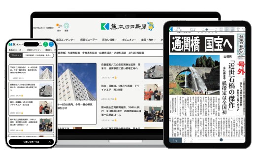 熊日電子版 1ヵ月購読権 （熊本日日新聞社のWEBサービス） ／ 新聞 地方新聞 電子新聞 デジタル版 デジタル購読 24時間  熊本県 熊本市