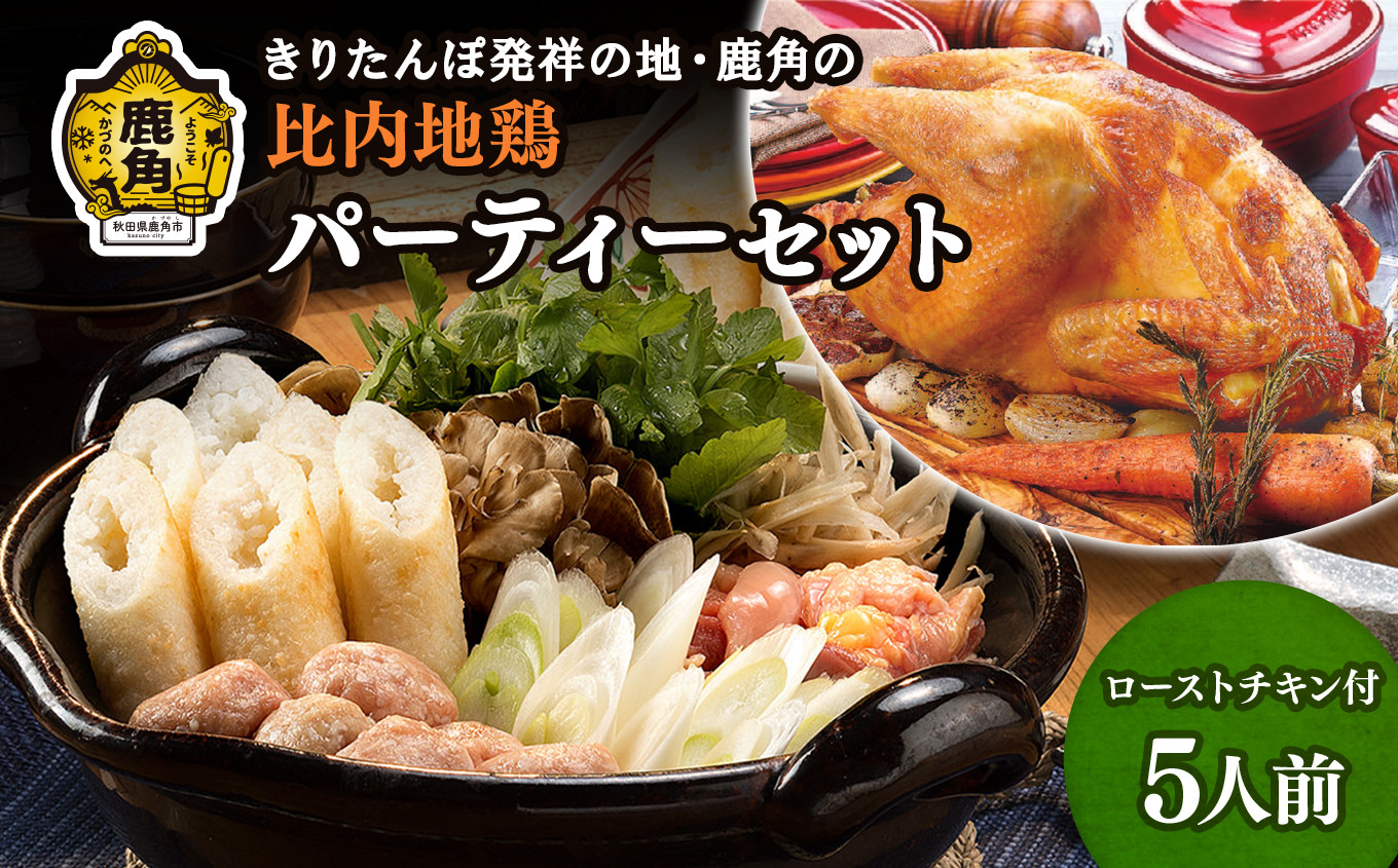 
                  比内地鶏 パーティーセットF【かづのわくわくファクトリー】 比内地鶏 きりたんぽ コラーゲン 鍋 スープ ローストチキン 1羽 舞茸 ごぼう こんにゃく ねぎ セリ 詰め合わせ 食べ比べ セット 秋田県 秋田 あきた 鹿角市 鹿角 かづの パーティー
                