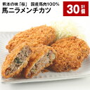 【ふるさと納税】熊本の味「桜」 国産馬肉100% 馬ニラメンチカツ 計30個 計3kg（100g×30個） 馬肉 ウマ お肉 メンチカツ かつ 惣菜 おかず 冷凍 国産 九州 熊本県 合志市 送料無料