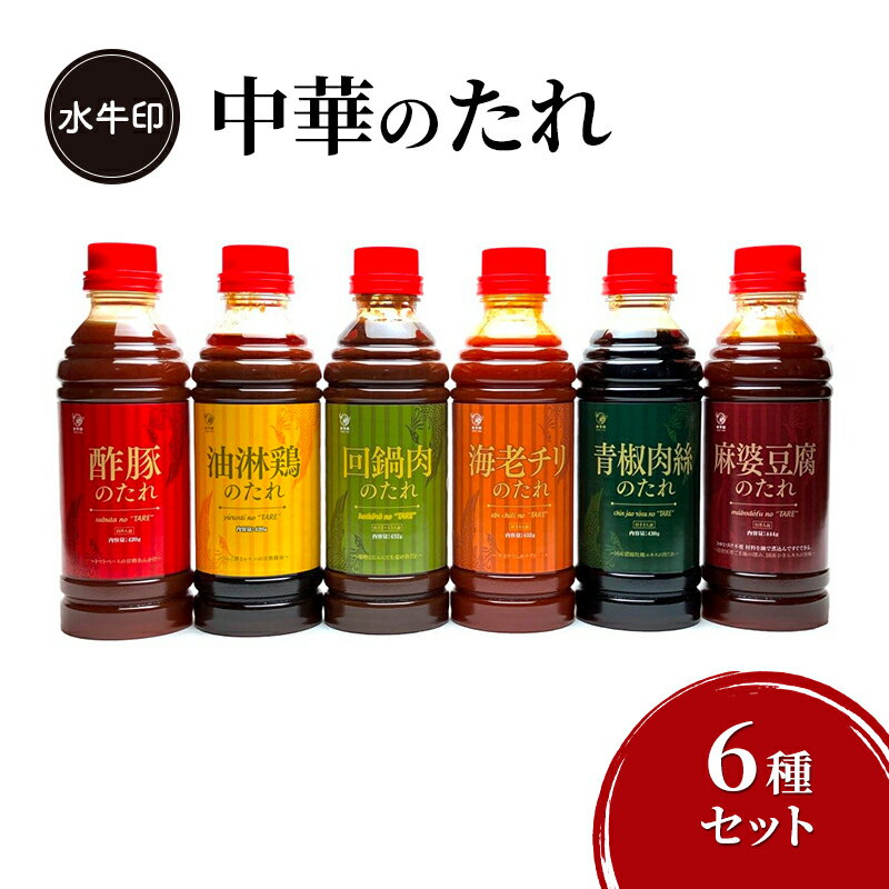 【ふるさと納税】ソース 水牛印 6種セット 中華のたれ 調味料 たれ 中華 酢豚的回鍋肉のたれ 海老チリのたれ 青椒肉絲のたれ 油淋鶏のたれ 麻婆豆腐のたれ 食べ比べ 大田区 東京