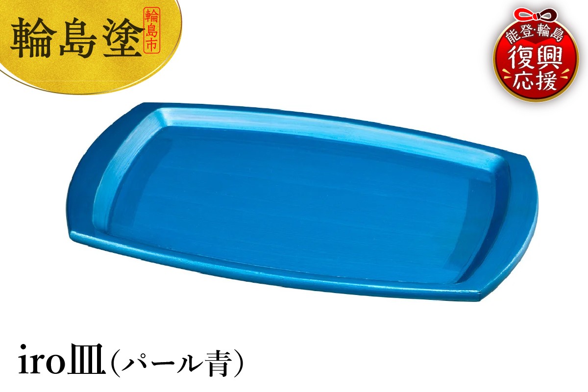 
                  輪島塗　iro皿（パール青）
                