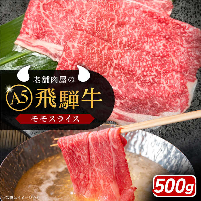 【ふるさと納税】牛肉 飛騨牛 モモスライス A5ランク 1パック (500g) しゃぶしゃぶ・すき焼き 和牛 国産 霜降り 肉 にく 牛肉 国産 和牛 霜降り 産地直送 贈答用 ギフト ブランド牛 岐阜県産 人気 お取り寄せ /恵那市/岩島屋[AUAJ022]