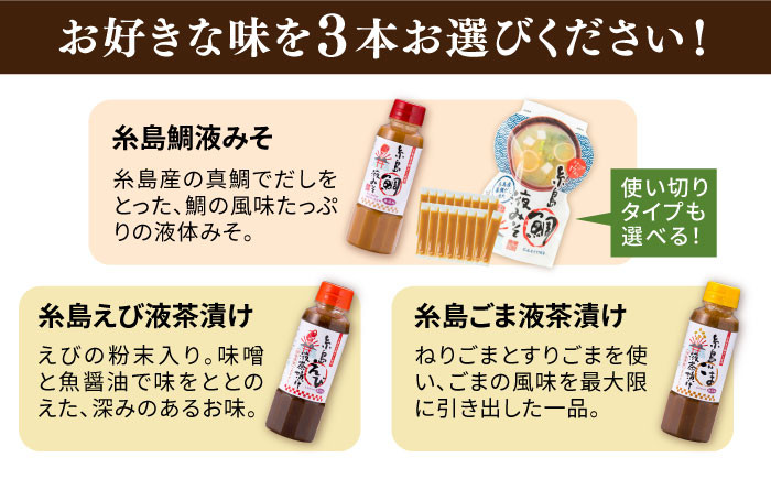 真鯛 タイ 鯛 味噌 液体 液体みそ お茶漬け 時短 手軽 簡単調理 ギフト 贈答 調味料 ごま えび 鰹 うめ 梅和え 小分け