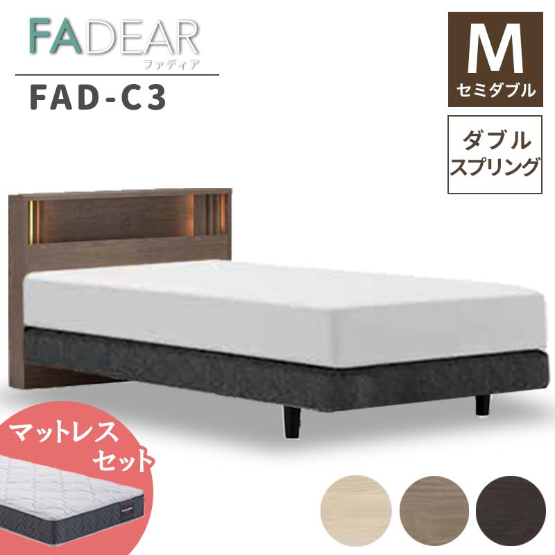 
フランスベッド ファディアC3（ダブルスプリングタイプ）マットレス セミダブル 《全3色》 F23R-282
