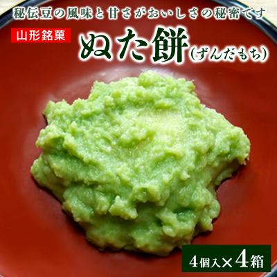 ふるさと納税 山形市 ぬた餅 4箱 FZ20-958
