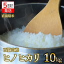 【ふるさと納税】【 ヒノヒカリ 】令和6年産 新米白米10kg（10kg×1袋） 米 お米 米10kg お米10kg 兵庫県産 ひのひかり ヒノヒカリ 新米 旨味 もっちり モッチリ 食感 甘い 精米