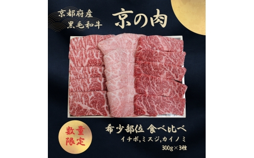 
                  [№5334-0595]京都産黒毛和牛【京の肉】希少部位入り焼肉3種セット イチボ ミスジ カイノミ 900g(300g×3)
                