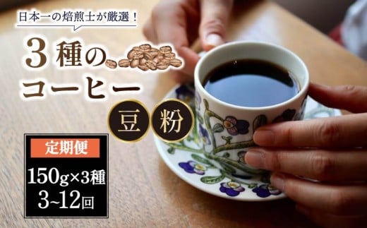 コーヒー 粉 定期便 12ヶ月 150g×3種 スペシャルティコーヒー 焙煎士のおすすめ コーヒー コーヒー豆 珈琲 珈琲豆 飲料 飲み物 ドリンク アイスコーヒー ホットコーヒー おやつ 飲み比べ 朝食 ロクメイコーヒー 奈良県 奈良市