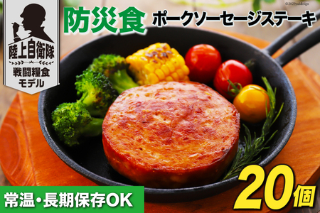 日本ハム 非常食 5年保存 防災食 ポークソーセージ ステーキ 110g×20個 [日本ハムマーケティング 宮崎県 日向市 452060936] おかず 防災 備え 長期保存 備蓄 保存食 防災 常温 キャンプ 携帯 ニッポンハム