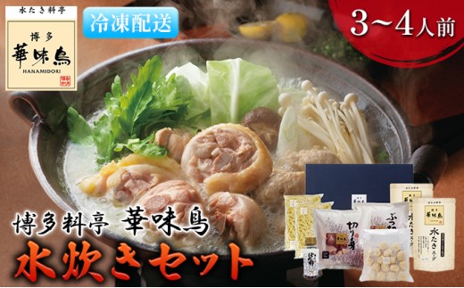 
水炊き 鍋 福岡 華味鳥 水炊きセット 3～4人前
