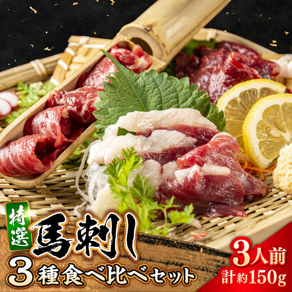 【ふるさと納税】馬刺し 3種 食べ比べセット 3人前 約150g 赤身 霜降り コーネ 熊本直送 熊本 冷凍 馬肉 馬刺 ばさし バサシ 馬刺し ヘルシー 小分け おつまみ 刺身 食べ比べ セット 晩酌 送料無料【株式会社 Foody’s】[AYAT012]