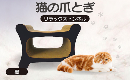 猫の爪とぎ リラックストンネル（カラー：黒） 猫 ねこ ネコ キャット cat 爪とぎ ダンボール 段ボール ゆったり 丈夫 日本製 国産 おもちゃ ペット インテリア 愛猫 動物 猫用品 猫用玩具 グッズ 愛猫へプレゼント ペット用品 愛知県 常滑市