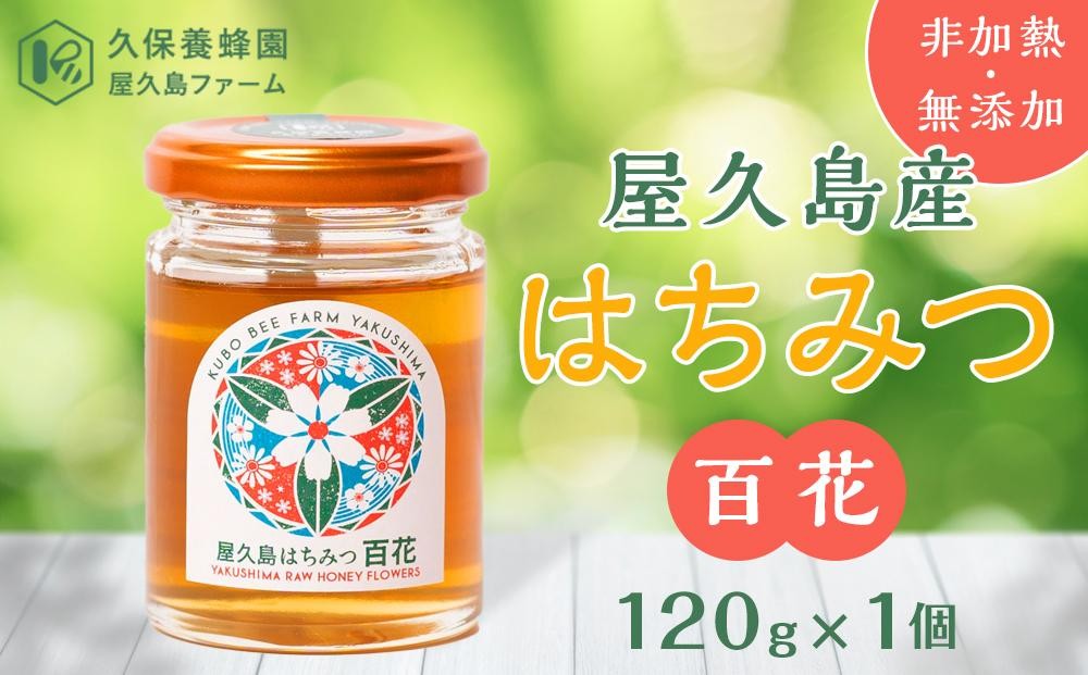 
                  【非加熱・無添加】屋久島産 はちみつ 百花　120g×1個＜久保養蜂園 屋久島ファーム＞
                