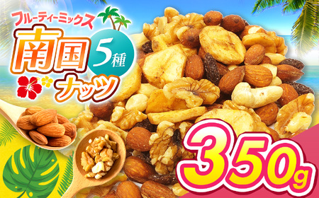 南国焙煎 フルーティー ナッツ 350g | ナッツ 生 くるみ カシューナッツ アーモンド  バナナ レーズン ミックスナッツ