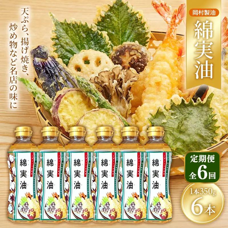 サラダ油 岡村製油 綿実油 350g 6本 油 定期便6回