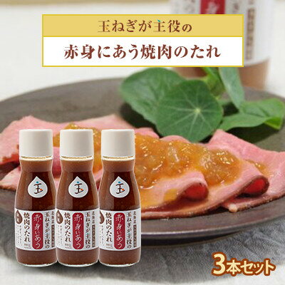 【ふるさと納税】玉ねぎが主役の赤身にあう焼肉のたれ 3本セット【配送不可地域：離島・沖縄県】【1424880】