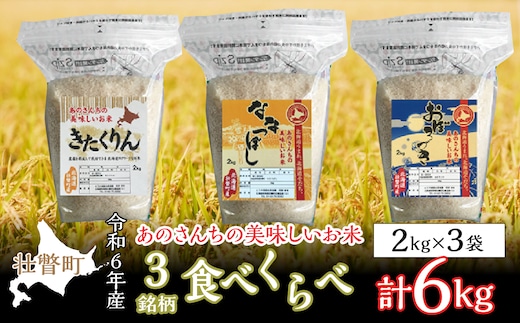 
										
										◎令和６年産米 新米 2024年10月上旬よりお届け◎あのさんちの美味しいお米 3銘柄たべくらべ 計6kg SBTL012
									