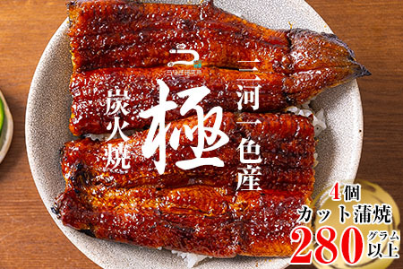 【土用の丑用までにお届け】三河一色産うなぎ蒲焼　カット4個(280g以上)・R009-c1