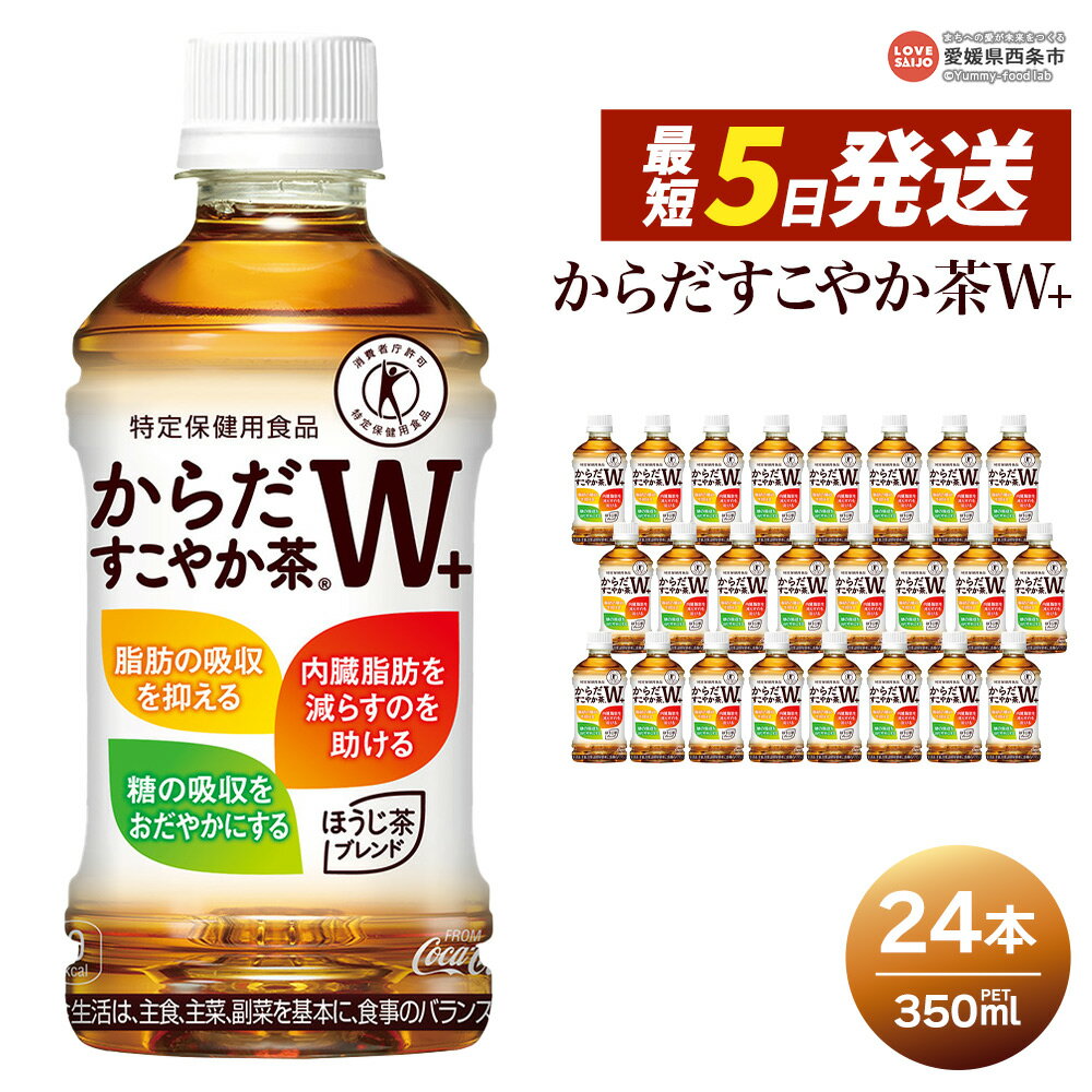 【ふるさと納税】＜からだすこやか茶W＋ 350ml×24本＞ ※最短5営業日で出荷します スピード発送 選べる 配送回数 1回 2回 3回 定期便 コカ・コーラ ペットボトル PET お茶 ブレンド茶 特定保健用食品 トクホ 特保 水分補給 清涼飲料水 ソフトドリンク 愛媛県 西条市【常温】