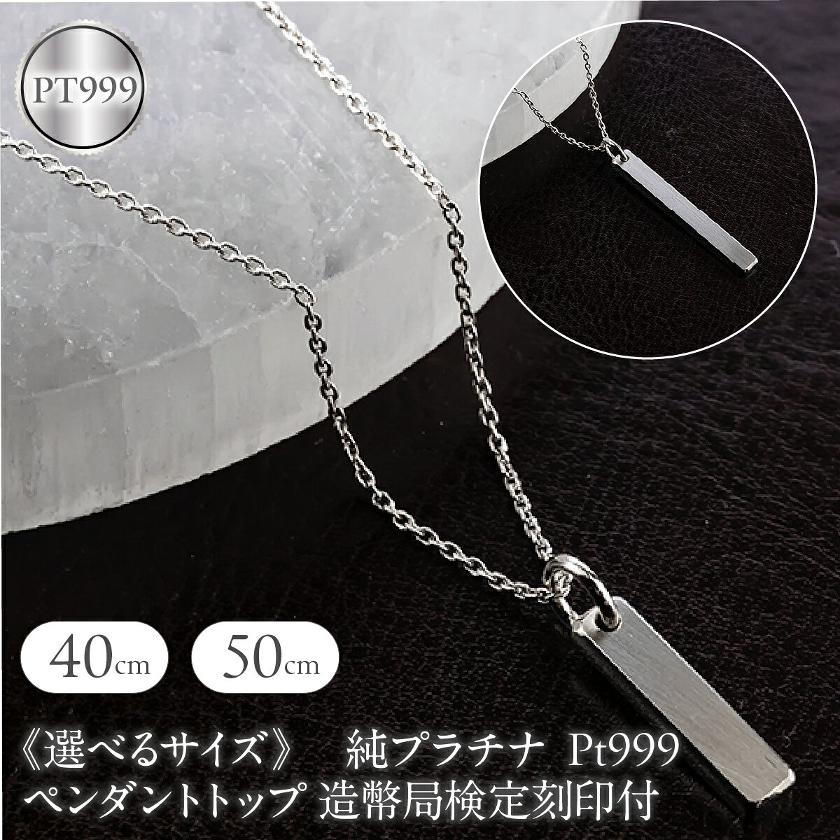 【ふるさと納税】【選べるサイズ】純プラチナ ペンダントトップ 造幣局検定刻印付 pt999 バーネックレス 鍛造 プレート ネックレス チャーム 山梨県 昭和町 ジュエリー アクセサリー ギフト プレゼント 贈り物 記念日 誕生日 カジュアル フォーマル SWAA379