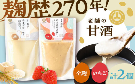 あまざけと咲く 甘酒 プレーン・いちご 甘酒 セット各1個 計2個 BHAE088