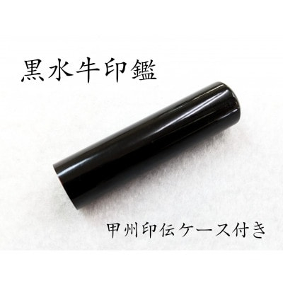 
甲州印伝ケース付き　手彫り職人が彫った黒水牛印鑑15mm【1450209】
