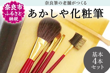 化粧道具 筆 化粧筆基本4本セット 株式会社 あかしや 化粧道具 厳選 上質 なめらかなタッチ 美しい仕上がり 筆 アイシャドウ アイブロー G-17 奈良 なら 