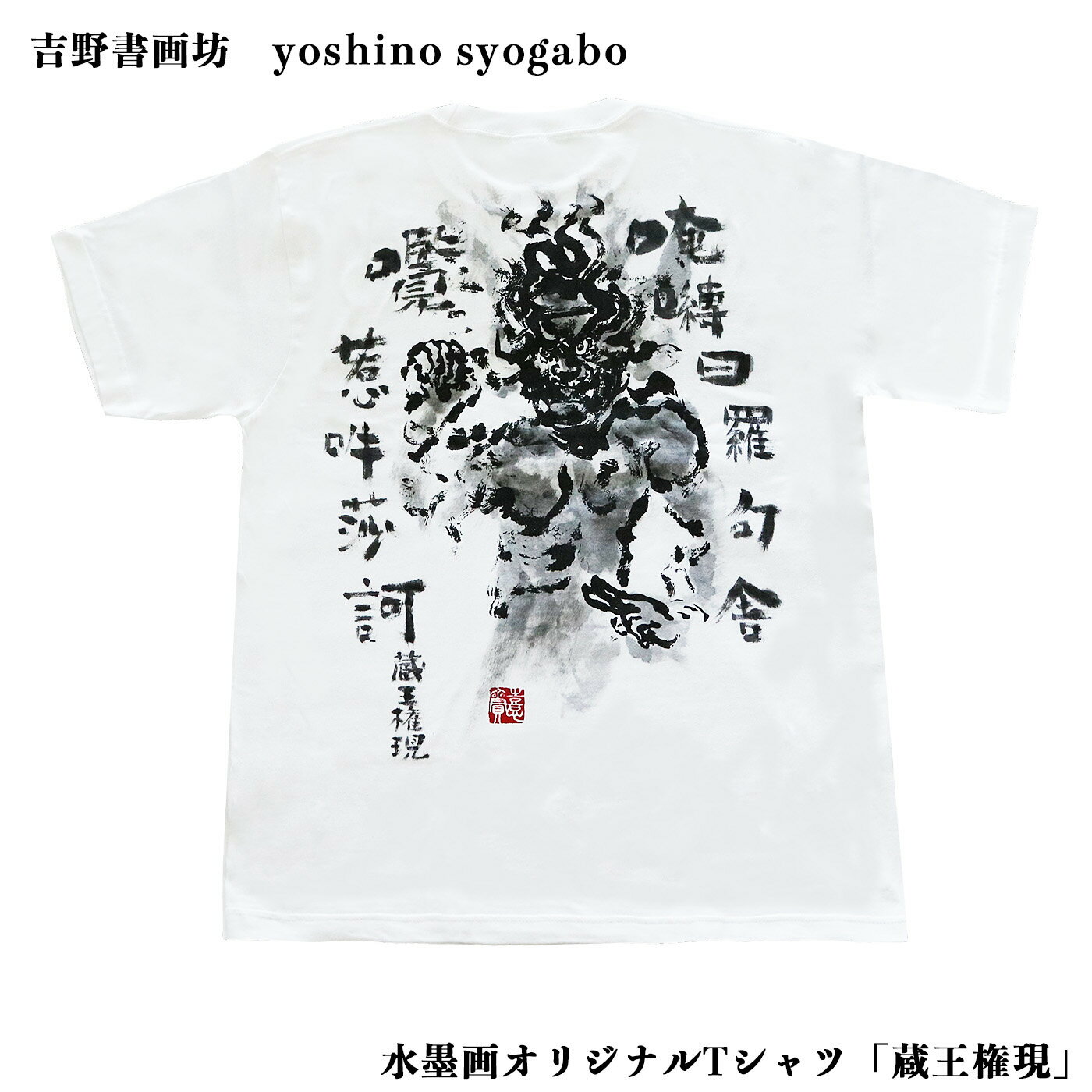 【ふるさと納税】水墨画 オリジナル Tシャツ 「 蔵王権現 」 奈良県 吉野町 Lサイズ Mサイズ Sサイズ