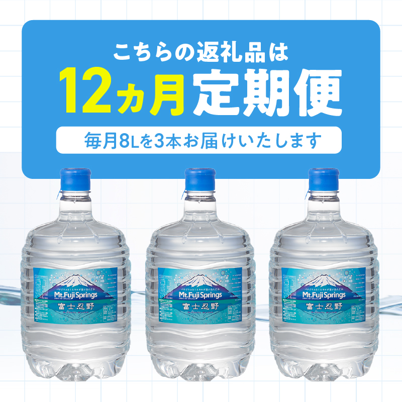 【12ヶ月定期便】富士忍野　Mt．Fuji　Springs　8L×3本　12ヶ月コース（ウォーターサーバーレンタル無料）【SHC-M9000SW（卓上型）】※沖縄県、離島不可