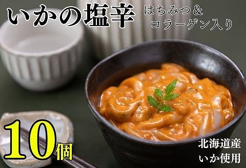 【北海道根室産】浜ちゃんのいか塩辛130g×10P A-83002