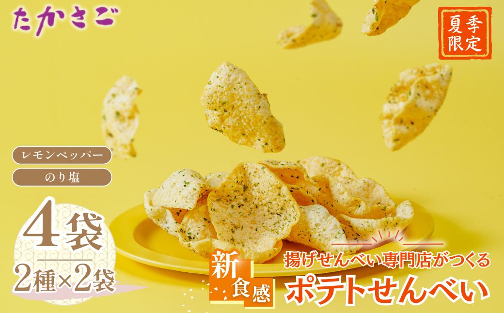 
            【夏限定】【こめ油使用】新食感 ポテトせんべい サマーレモンペッパー のり塩 2種×2袋 計4袋 | 高砂製菓 ポテチ せんべい ポテチ 煎餅 米油 ポテトチップス のり塩 せんべい れもん 黒コショウ ブラックペッパー さっぱり おいしい 美味しい 小袋 個包装 手作り煎餅 お茶うけ おつまみ 日本 伝統的 革新的 せんべい おやつ 季節限定 夏 夏季限定 埼玉県 久喜市
          