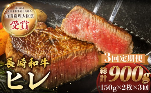 【3回定期便】 ヒレ ステーキ 長崎和牛 約300g （ 2枚 ） 西海市 ヒレステーキ ヒレ ひれ ステーキ 和牛 長崎和牛 ＜株式会社 黒牛＞ [CBA004]