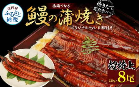 高知ブランド鰻「西岡うなぎ」《超特上》うなぎの蒲焼き8尾セット (約1760g) オリジナルタレ 山椒付き 国産 ウナギ 鰻 真空パック 冷凍配送 高知県産 うな重 丼 熨斗対応 ギフト 贈答