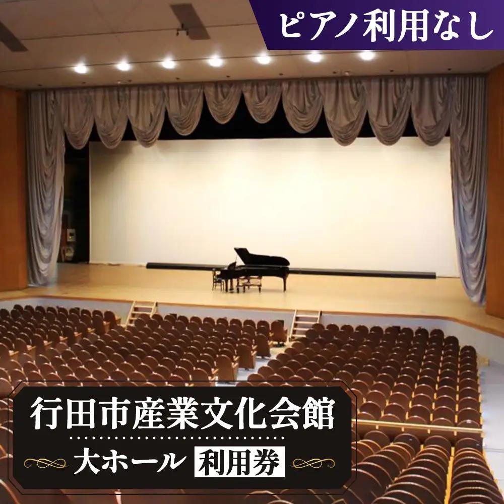行田市産業文化会館 大ホールをひとりじめ！（ピアノ利用なし） No.314