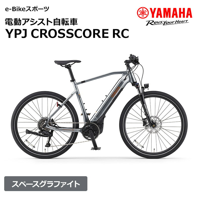 【ふるさと納税】電動アシスト自転車 YPJ CROSSCORE RC スペースグラファイト 選べるサイズ e-Bikeスポーツ 静岡県西部限定