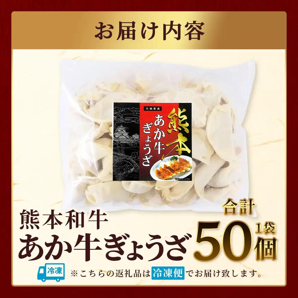 【餃子】 熊本和牛 あか牛 ぎょうざ 50個 (袋入り) 046-0753