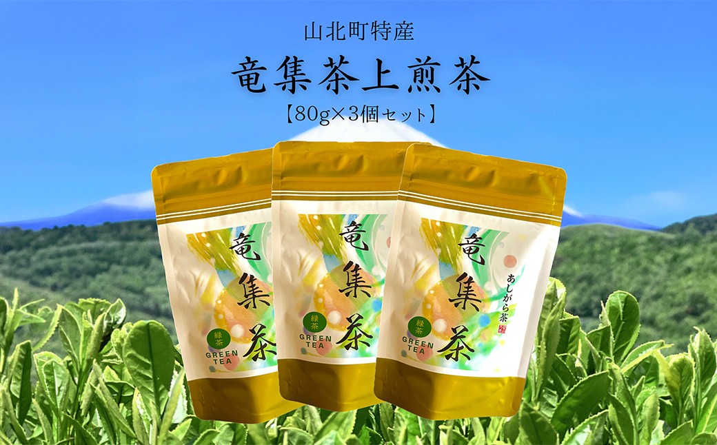 
【神奈川の水源の森が育てた浅蒸し緑茶】龍集茶80g 3P【 茶 お茶 茶葉 美味しい神奈川県 山北町 】
