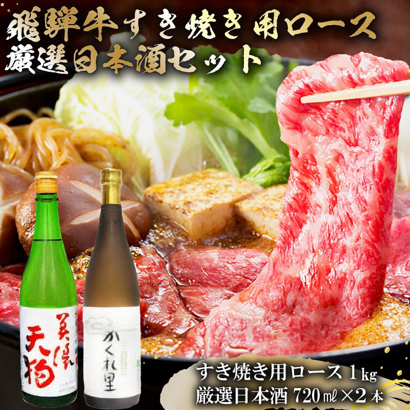 
                  5-4　飛騨牛 すき焼き用ロース1㎏（500g×2）　+　厳選日本酒720ml×2本【岐阜県 可児市 酒 日本酒 飲料 地酒 アルコール 手作り ギフト プレゼント お祝い 肉 牛肉 】
                
