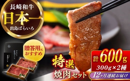 【全12回定期便】【日本一の和牛】長崎和牛 出島ばらいろ 特選焼肉 セット （ロース カルビ カタロース モモ のいずれか2種類）約300g×2 【合同会社　肉のマルシン】 [RCI048]