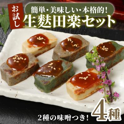 ふるさと納税 新発田市 生麩田楽お試し4本セット