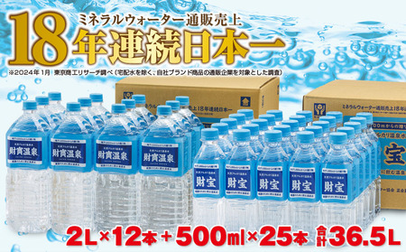 天然アルカリ温泉水「財寶温泉」36.5L［2L×12本＆500ml×25本］ 345-1