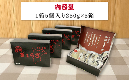 小見川名物　香湯ぎょうざ　1箱5個入り×5箱セット  OGS004