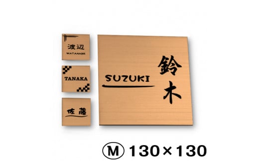 【簡単・貼るだけ シール式】表札 シンプル 130×130mm 銅板風 ブロンズ（10000248）