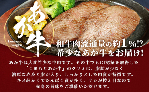 【GI認証】くまもとあか牛 クリミステーキ 150g×3枚【合計 450g】熊本県産 ブランド くまもと あか牛 希少 牛肉 ステーキ 赤身 ヘルシー かいのみ 肉 熊本産 国産牛 和牛 国産 熊本 