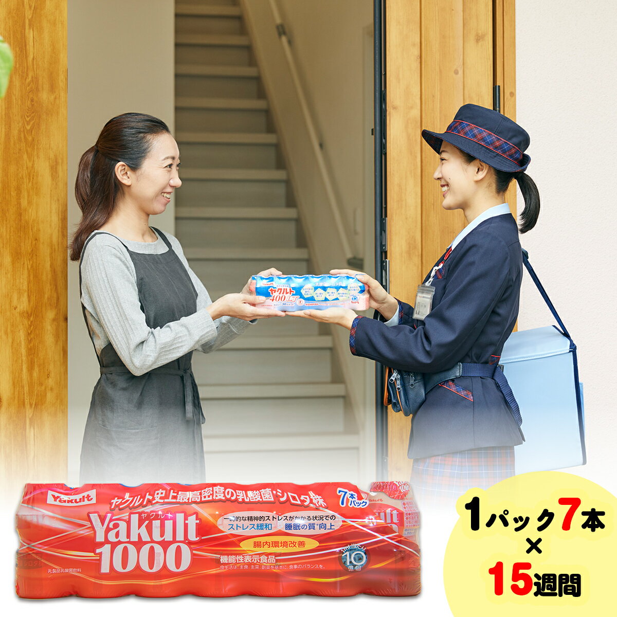 【ふるさと納税】ヤクルト配達見守り訪問(15週間/Yakult1000 105本)香取郡多古町にお住まいの方【TAKI002】
